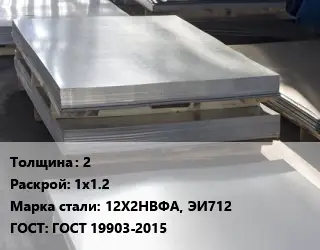 Лист горячекатаный 2 1х1.2 Сталь: 12Х2НВФА, ЭИ712 ГОСТ: ГОСТ 19903-2015